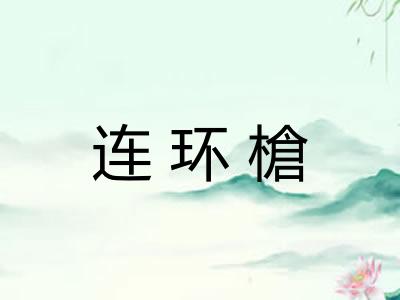 连环槍 连环槍