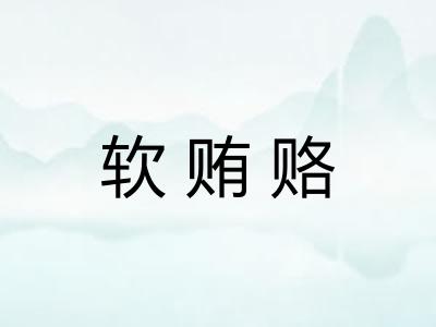 软贿赂