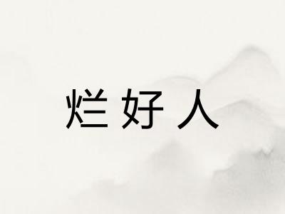 烂好人 烂好人