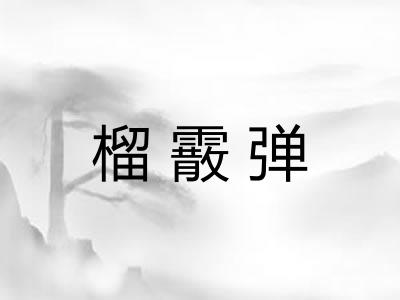 榴霰弹 榴霰弹