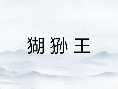 猢狲王