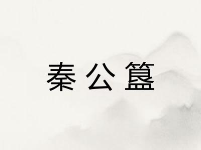 秦公簋