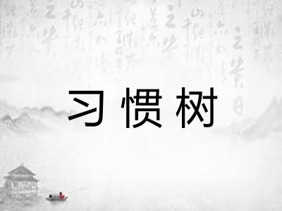 习惯树