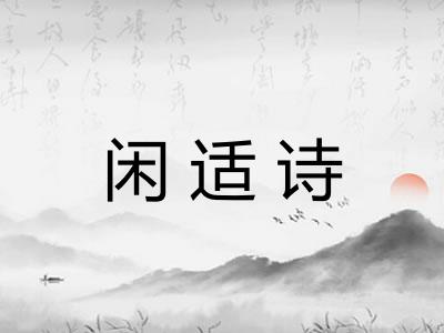 闲适诗 闲适诗