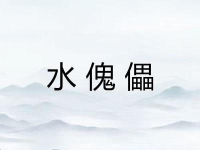 水傀儡