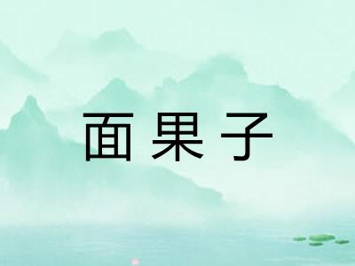 面果子