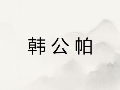 韩公帕 韩公帕