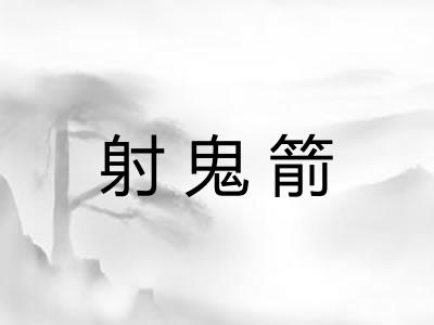 射鬼箭