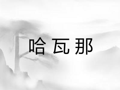 哈瓦那