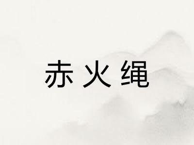 赤火绳