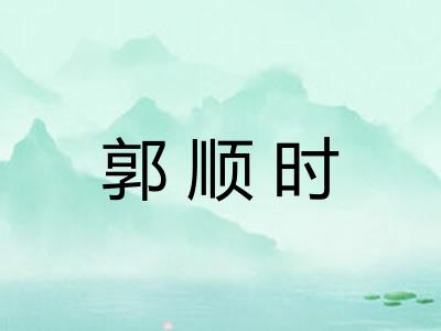 郭顺时