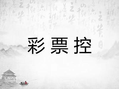 彩票控 彩票控