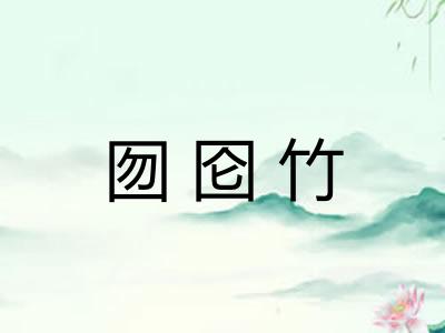 囫囵竹 囫囵竹