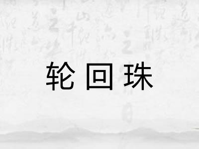 轮回珠