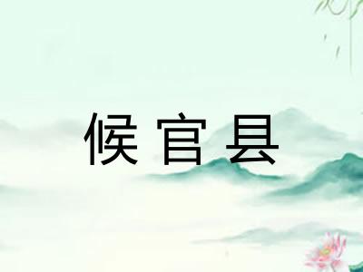 候官县 候官县