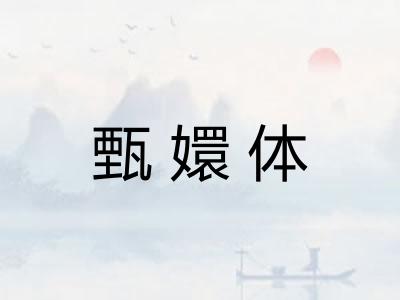 甄嬛体