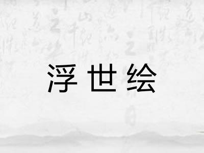 浮世绘
