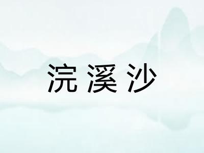 浣溪沙 浣溪沙