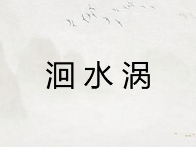 洄水涡