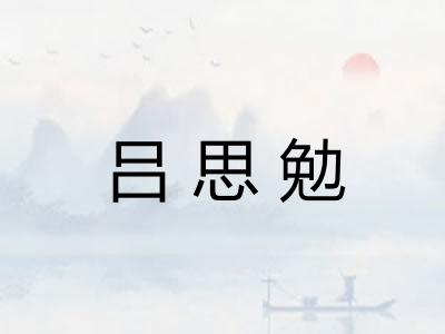 吕思勉 吕思勉