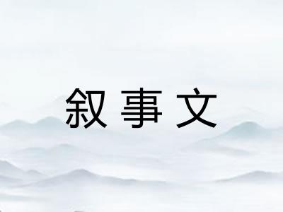 叙事文 叙事文