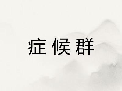 症候群