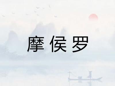摩侯罗 摩侯罗