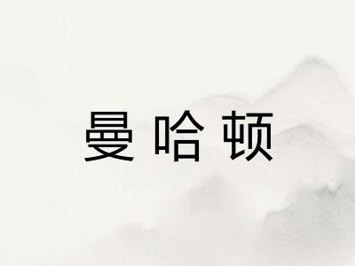 曼哈顿