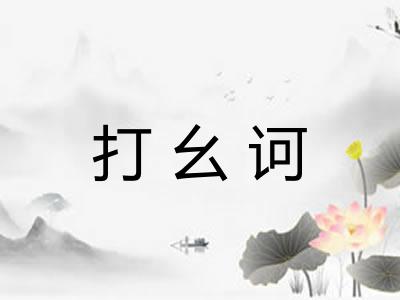 打幺诃 打幺诃