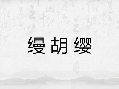 缦胡缨