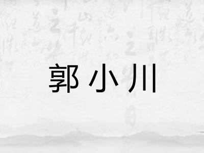 郭小川