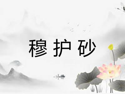 穆护砂 穆护砂