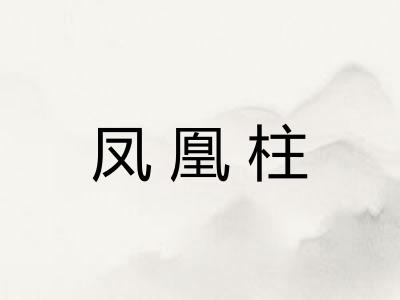 凤凰柱