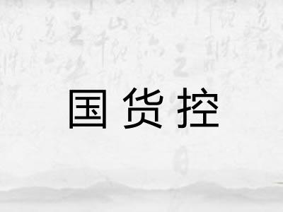 国货控