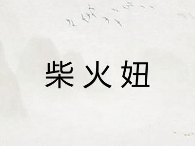 柴火妞