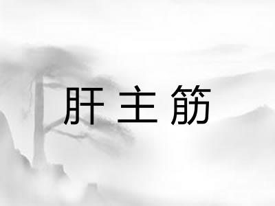 肝主筋 肝主筋