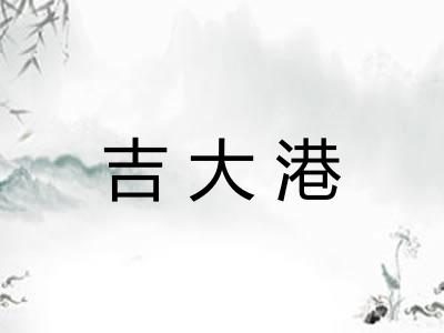 吉大港