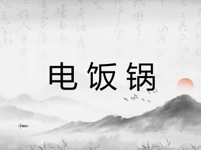 电饭锅