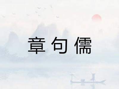 章句儒 章句儒
