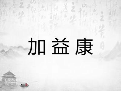 加益康
