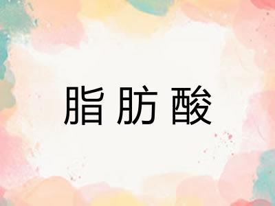 脂肪酸