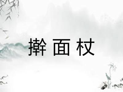 擀面杖 擀面杖