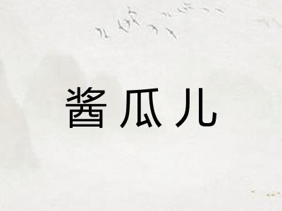 酱瓜儿