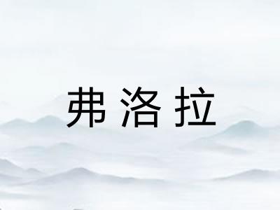 弗洛拉