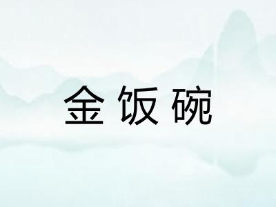 金饭碗
