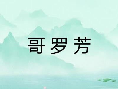 哥罗芳