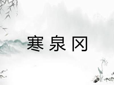 寒泉冈