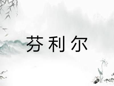 芬利尔