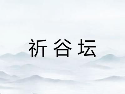 祈谷坛