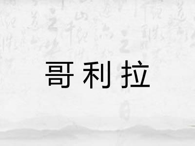 哥利拉